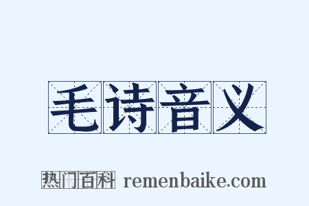 毛诗音义是什么意思的图片